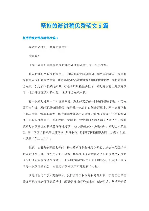 坚持的演讲稿优秀范文5篇