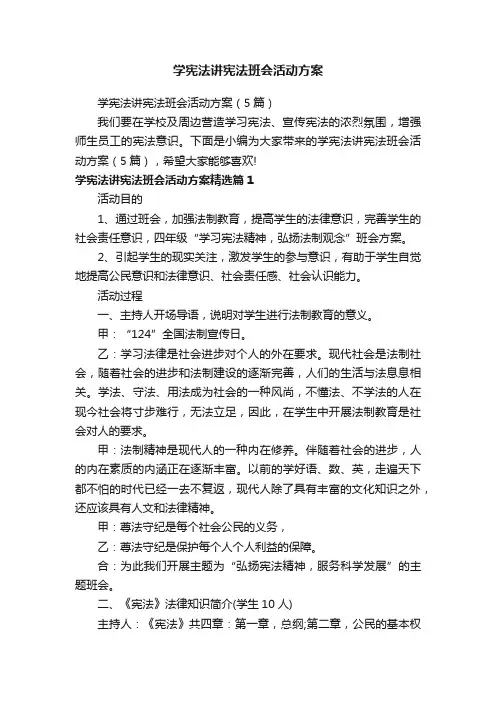 学宪法讲宪法班会活动方案（5篇）