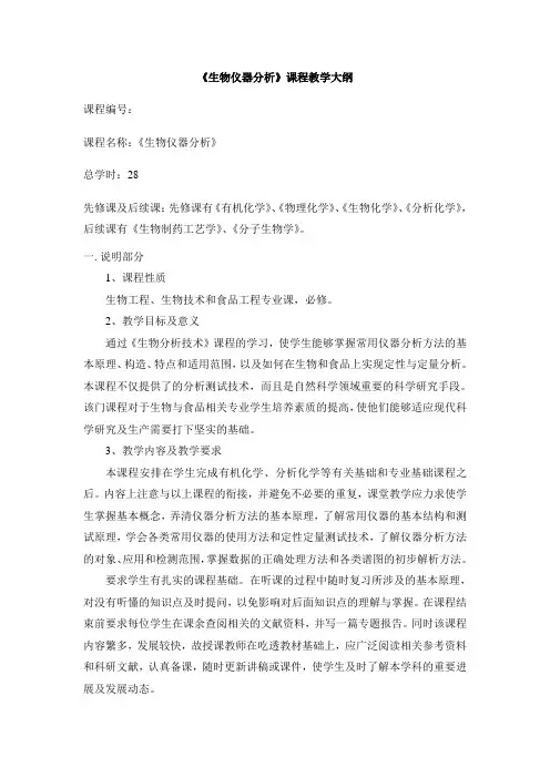 生化仪器分析教学大纲