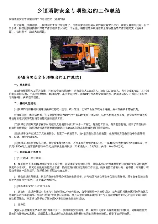 乡镇消防安全专项整治的工作总结