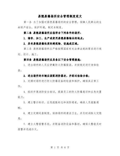 易燃易爆场所安全管理制度范文（3篇）