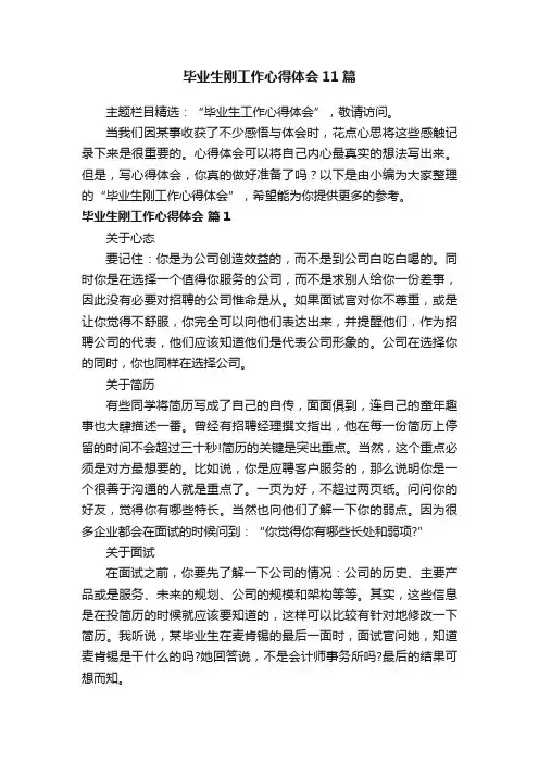 毕业生刚工作心得体会11篇