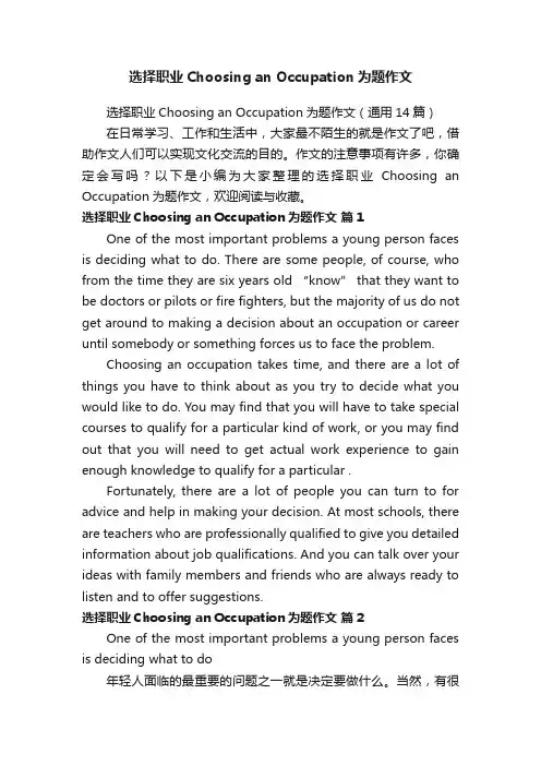 选择职业ChoosinganOccupation为题作文（通用14篇）
