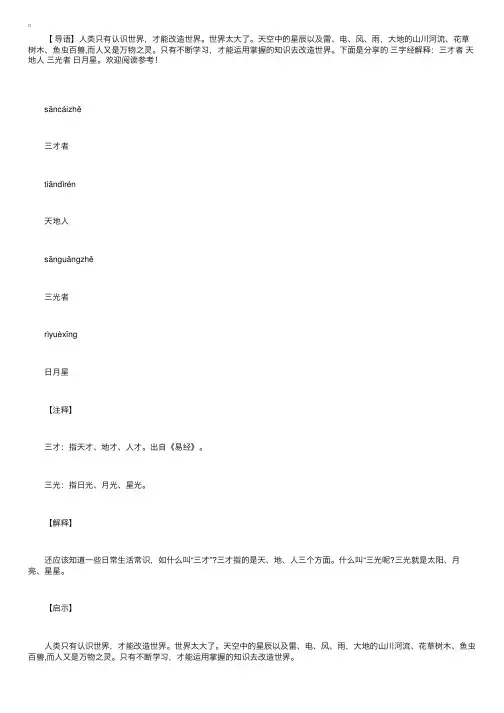 三字经解释：三才者天地人三光者日月星