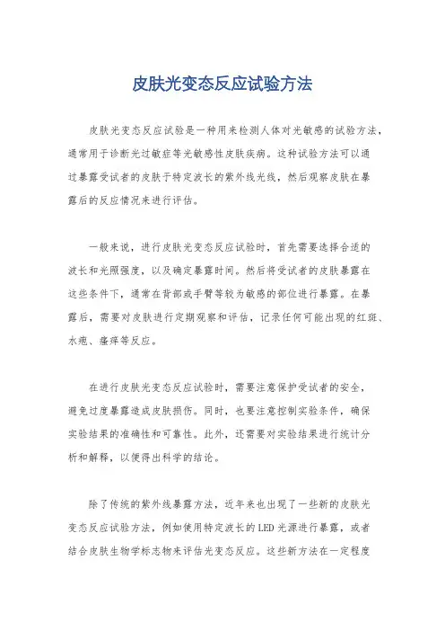 皮肤光变态反应试验方法
