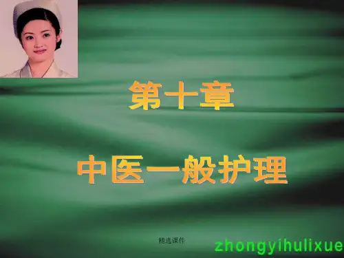 中医一般护理包括生活起居护理、情志护理、饮食调护和用药...演示课件.ppt
