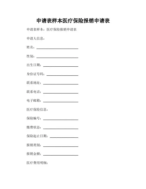 申请表样本医疗保险报销申请表