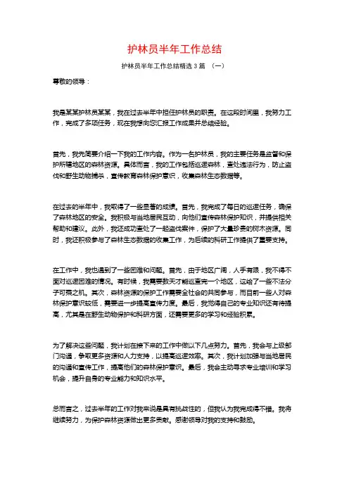 护林员半年工作总结3篇