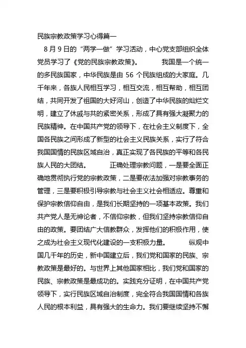 民族宗教理论心得体会