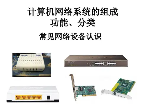 计算机网络系统的组成、功能、分类及常见网络设备认识