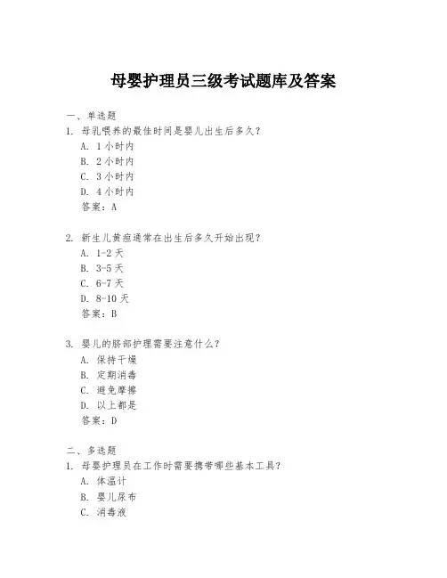母婴护理员三级考试题库及答案