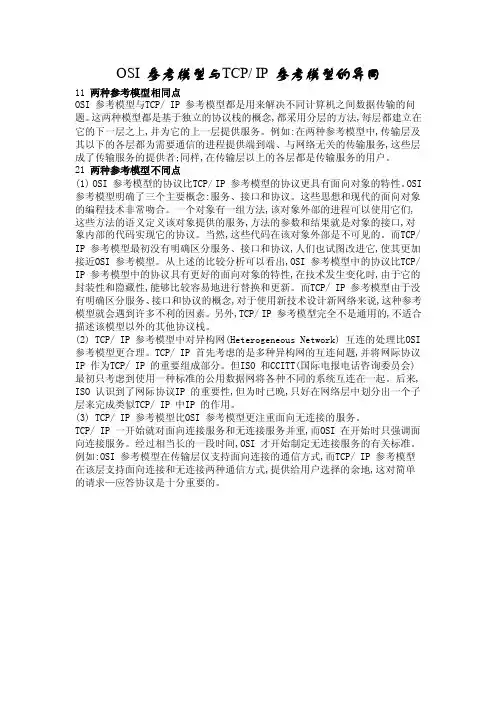 OSI参考模型与TCPIP参考模型的异同