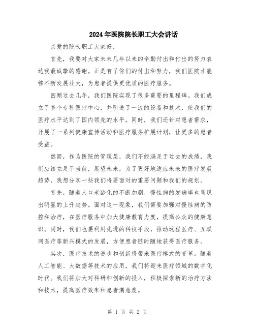 2024年医院院长职工大会讲话