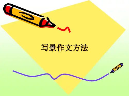 1写景作文方法指导