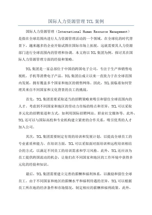 国际人力资源管理TCL案例