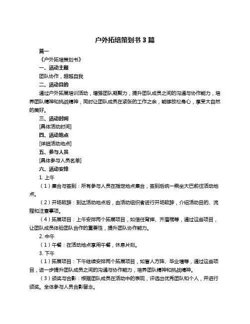 户外拓培策划书3篇