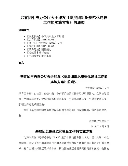 共青团中央办公厅关于印发《基层团组织规范化建设工作的实施方案》的通知