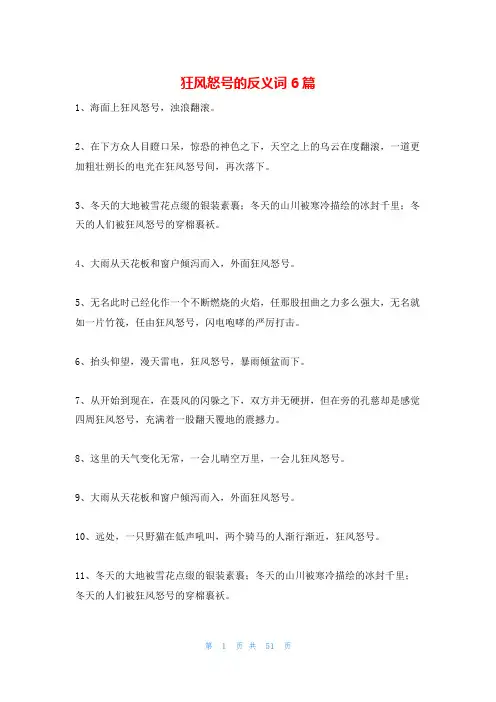 狂风怒号的反义词6篇