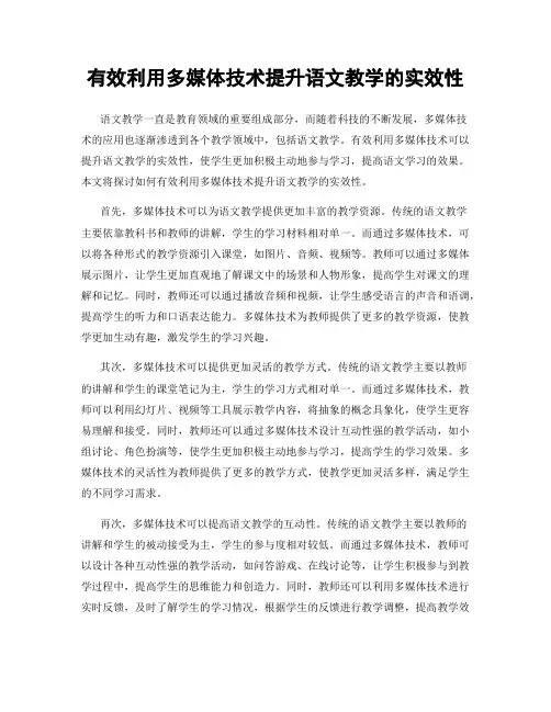 有效利用多媒体技术提升语文教学的实效性