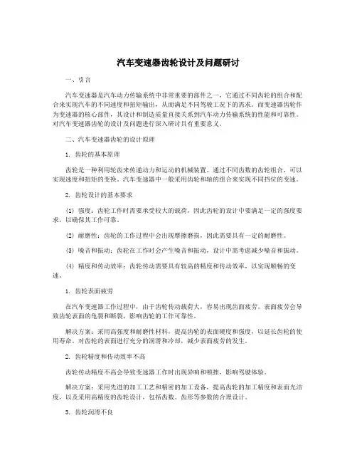 汽车变速器齿轮设计及问题研讨