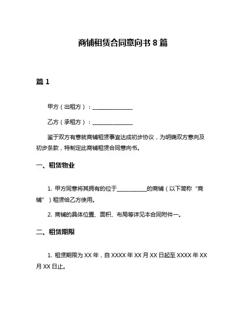 商铺租赁合同意向书8篇