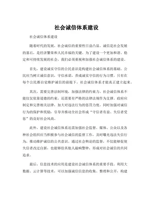 社会诚信体系建设