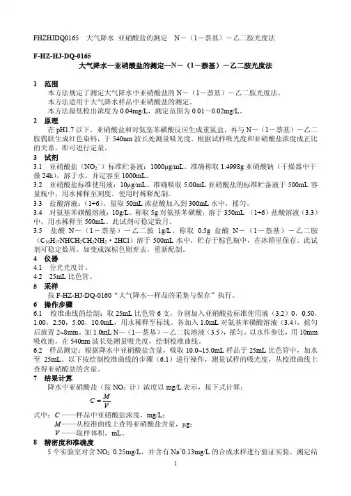 大气降水—亚硝酸盐的测定—N-(1-萘基)-乙二胺光度法