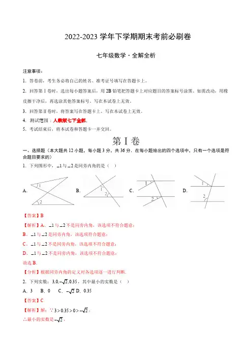 部编数学七年级下册数学(人教版七年级下册全部)(全解全析)含答案(2)