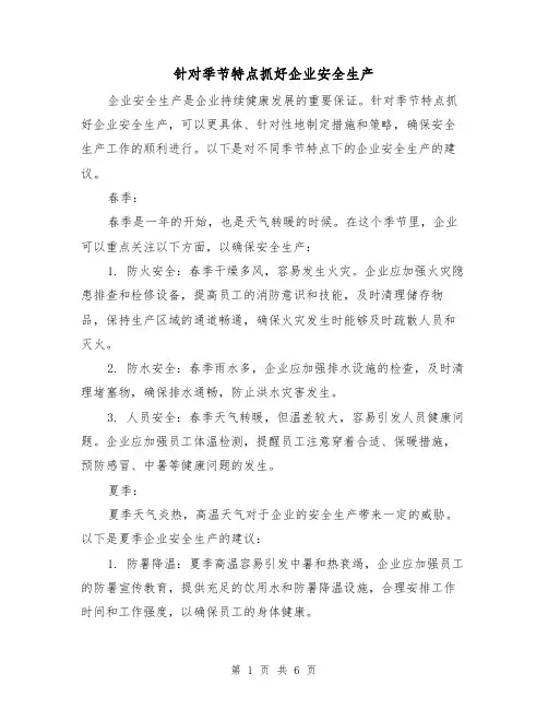 针对季节特点抓好企业安全生产（三篇）