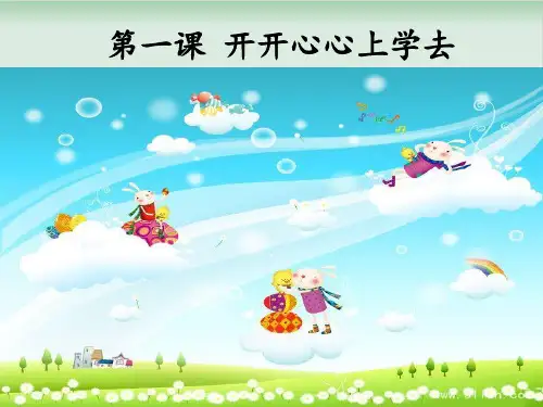 部编版教材《开开心心上学去》优秀课件1