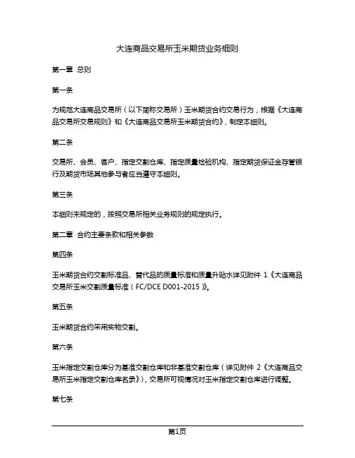 大连商品交易所玉米期货业务细则
