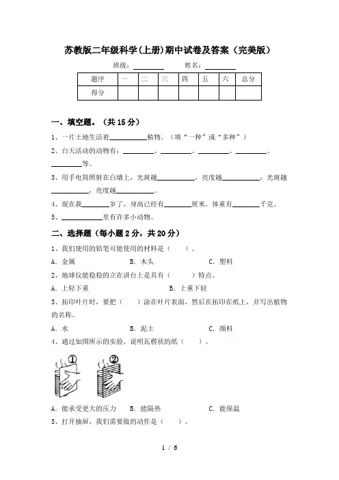 苏教版二年级科学(上册)期中试卷及答案(完美版)