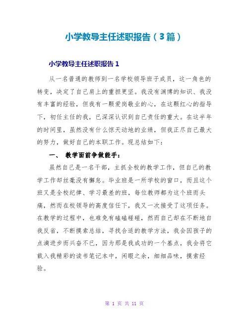 小学教导主任述职报告(3篇)
