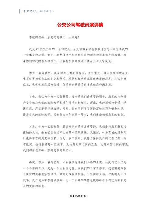 公交公司驾驶员演讲稿