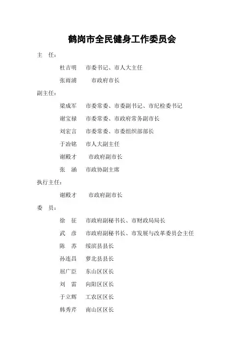 鹤岗市全民健身工作委员会