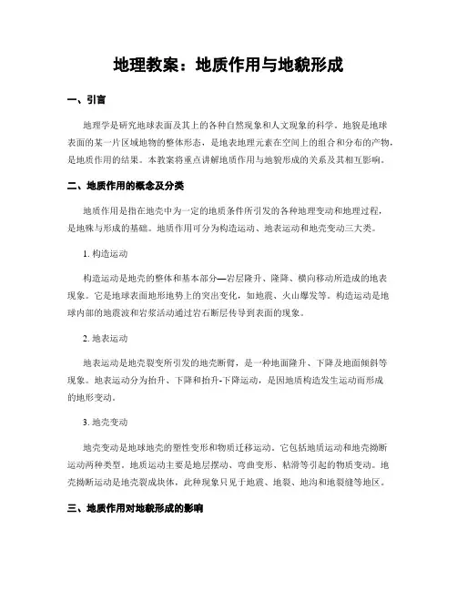 地理教案：地质作用与地貌形成