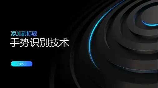 手势识别技术