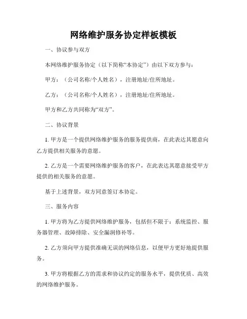 网络维护服务协定样板模板