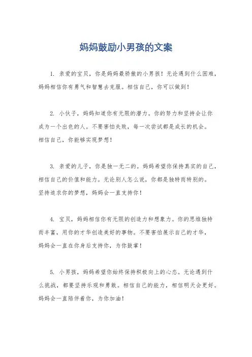 妈妈鼓励小男孩的文案