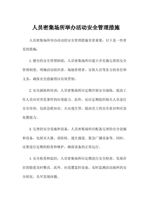 人员密集场所举办活动安全管理措施