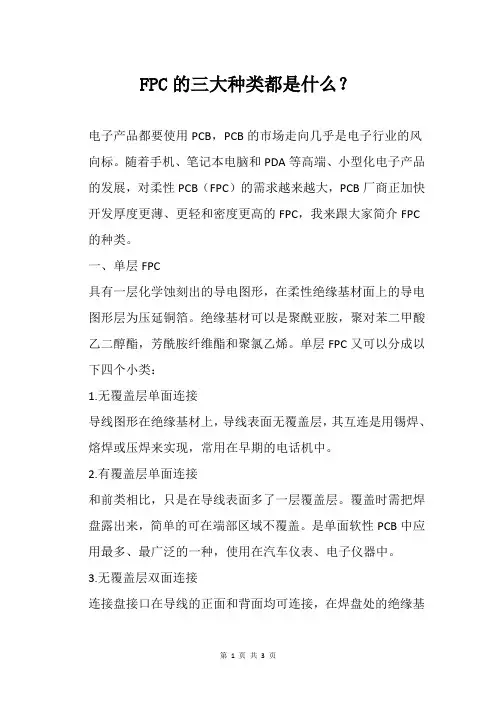 FPC的三大种类都是什么？