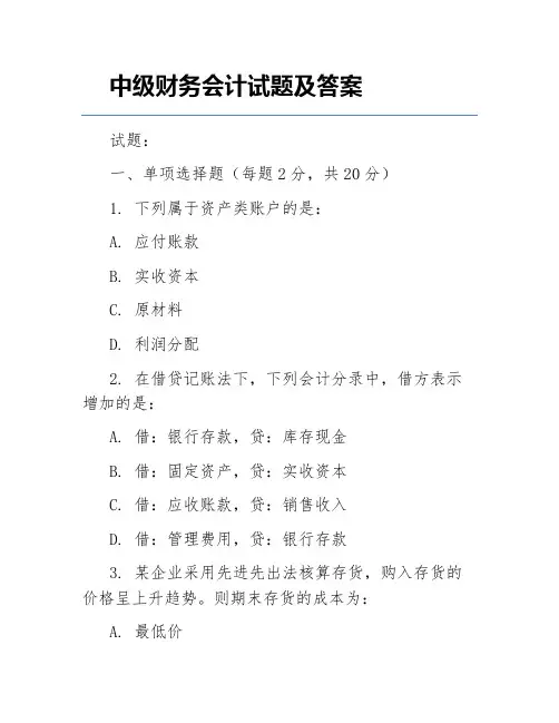 中级财务会计试题及答案
