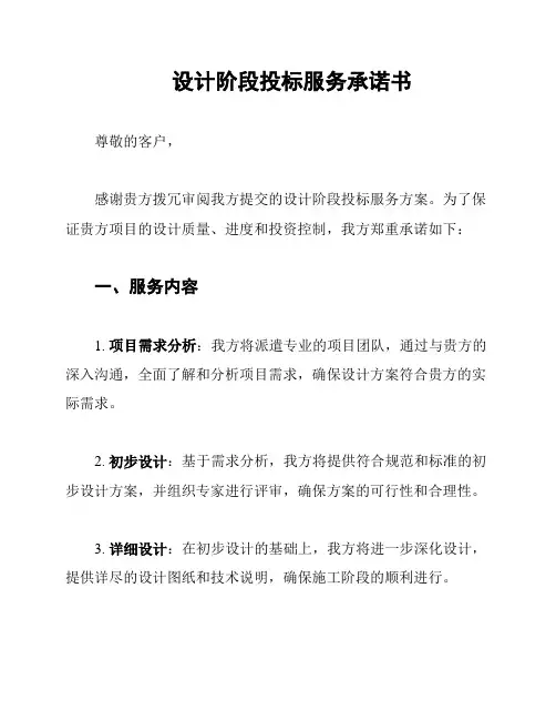 设计阶段投标服务承诺书