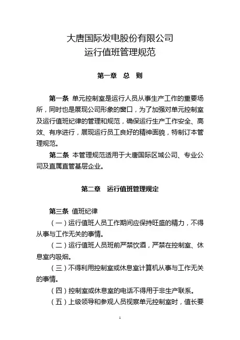大唐国际发电股份有限公司运行值班管理规范