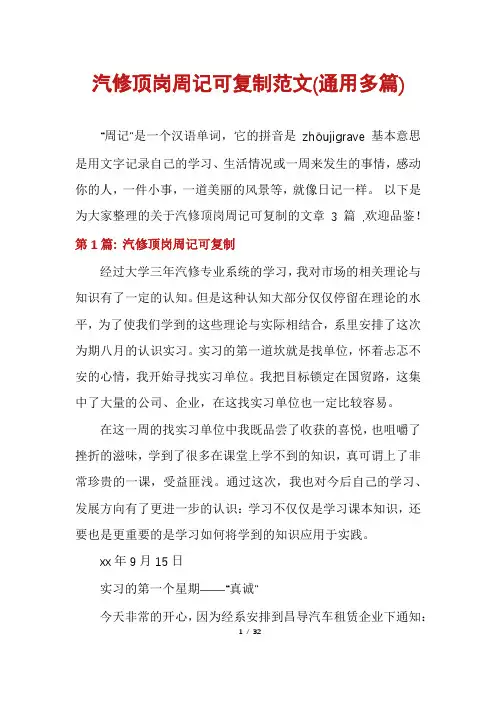汽修顶岗周记可复制范文(通用多篇)