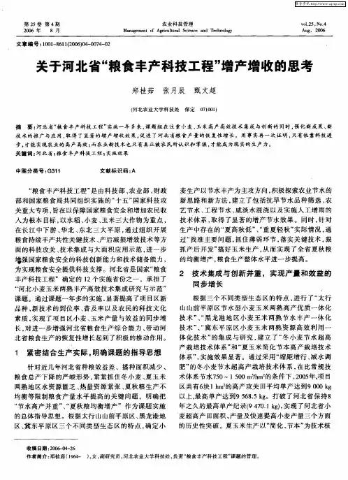 关于河北省“粮食丰产科技工程”增产增收的思考