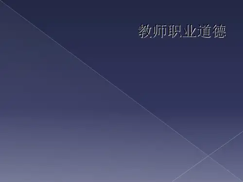 教师职业道德