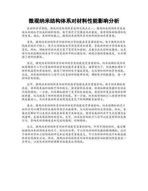 微观纳米结构体系对材料性能影响分析