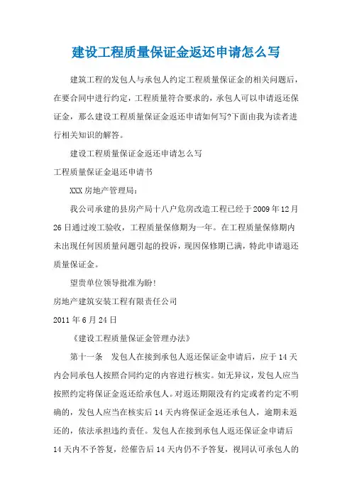 建设工程质量保证金返还申请怎么写