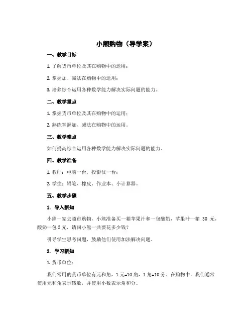 《小熊购物》(导学案)-2022-2023学年数学三年级上册 北师大版
